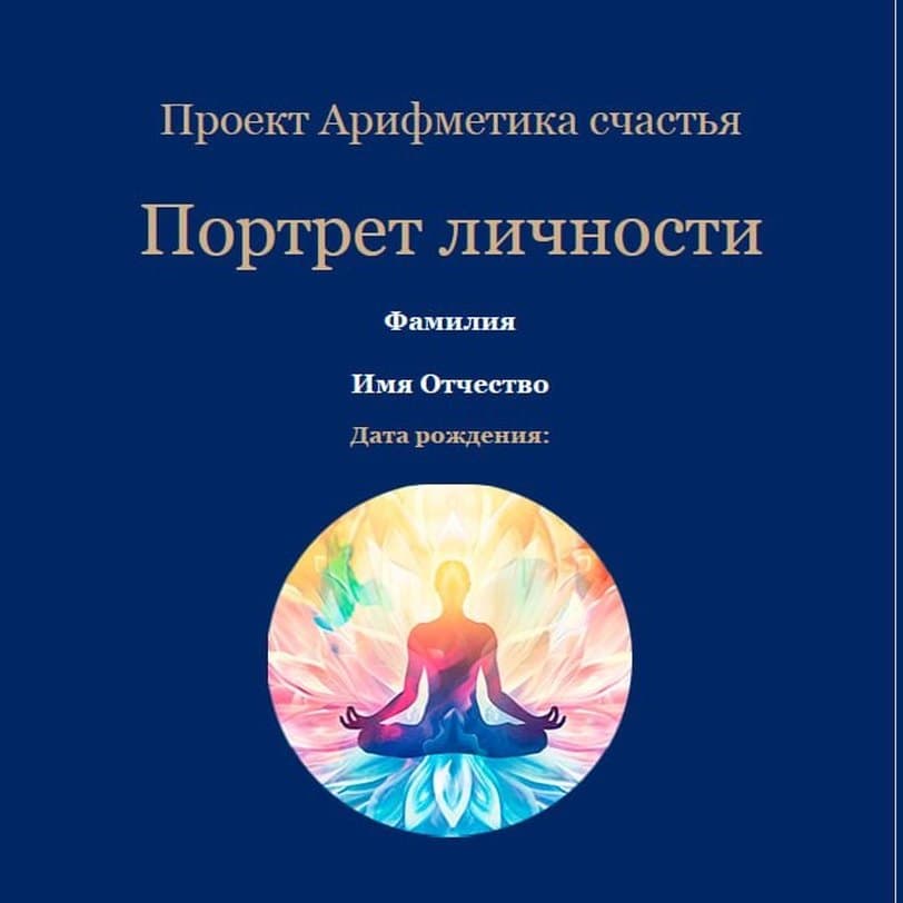 Титульный лист документа «Портрет Личности»